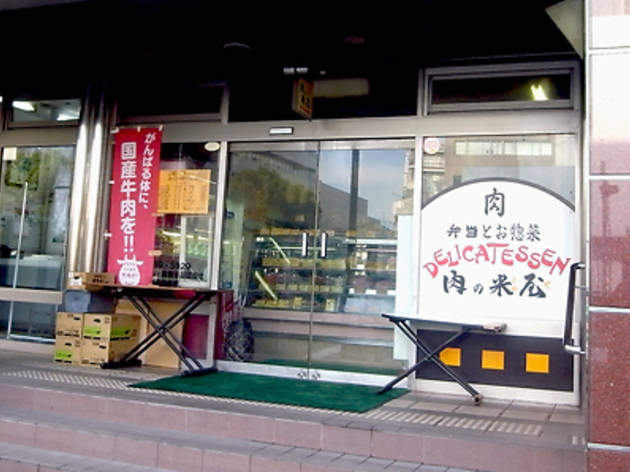 肉の米屋 肉の米屋