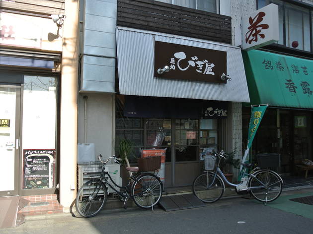 麺処 びぎ屋 麺処 びぎ屋