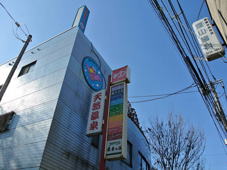 ぽかぽかランド 鷹番の湯