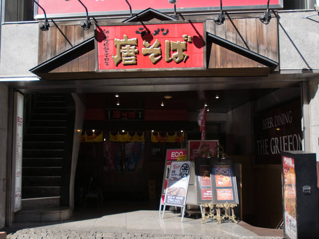 唐そば 渋谷二丁目店 唐そば 渋谷二丁目店