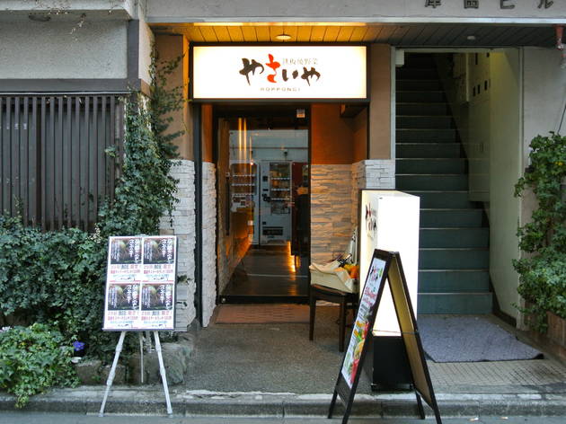 やさいや 鉄板焼野菜 六本木店 やさいや 鉄板焼野菜 六本木店