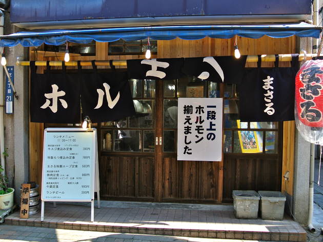 ホルモンまさる ホルモンまさる