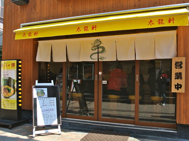 太龍軒 田町店 太龍軒 田町店