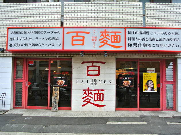 百麺 中目黒店 百麺 中目黒店