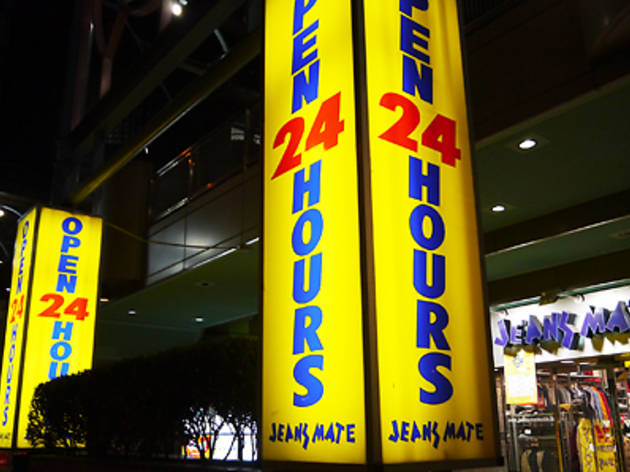ジーンズメイト 三茶246店 ジーンズメイト 三茶246店
