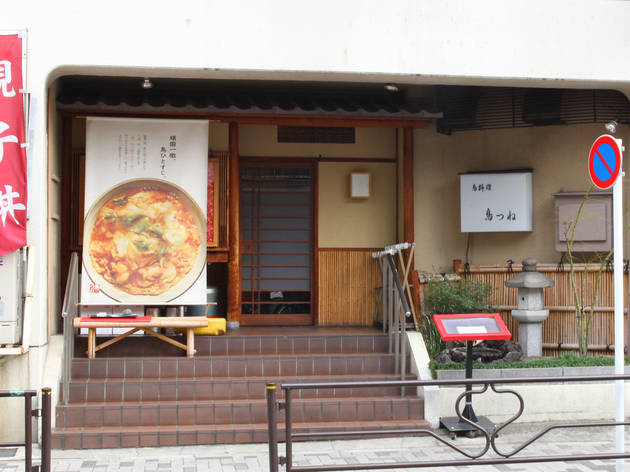鳥つね 湯島天神前店 鳥つね 湯島天神前店