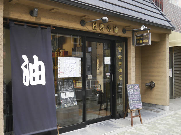 金田油店 金田油店