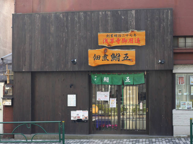 佃煮 鮒五本店 佃煮 鮒五本店
