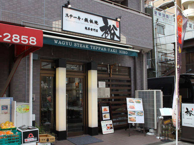 ステーキ 鉄板焼 裕 ステーキ 鉄板焼 裕