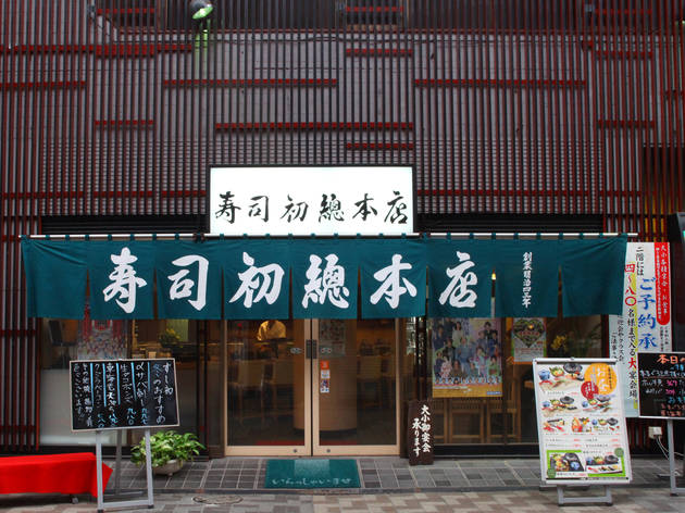 寿司初総本店 寿司初総本店