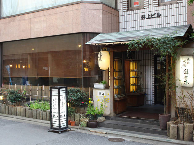 和風喫茶 鉢の木 和風喫茶 鉢の木