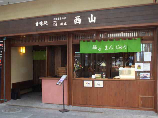 甘味処 西山 甘味処 西山