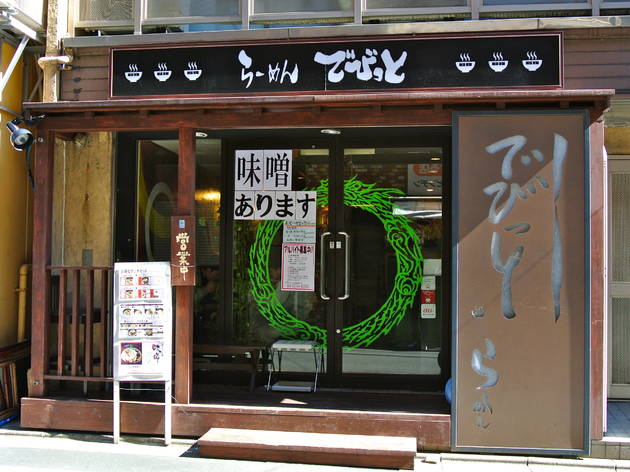 らーめん でびっと 神田駿河台店 らーめん でびっと 神田駿河台店