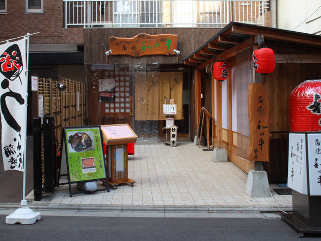 和田平 浅草店 和田平 浅草店