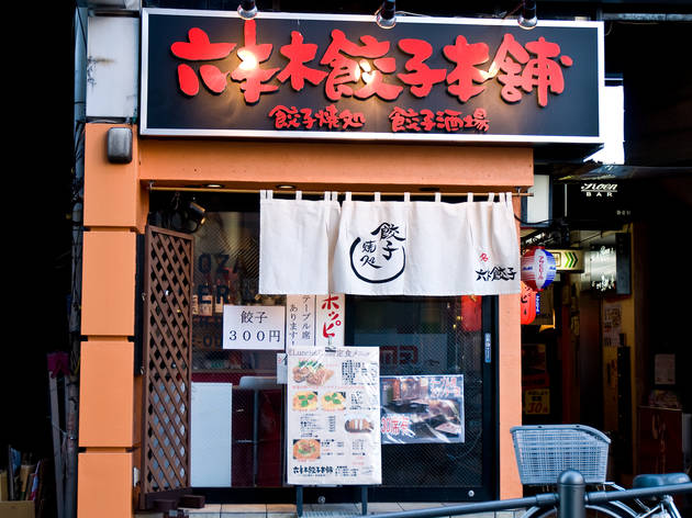 六本木餃子本舗 六本木餃子本舗