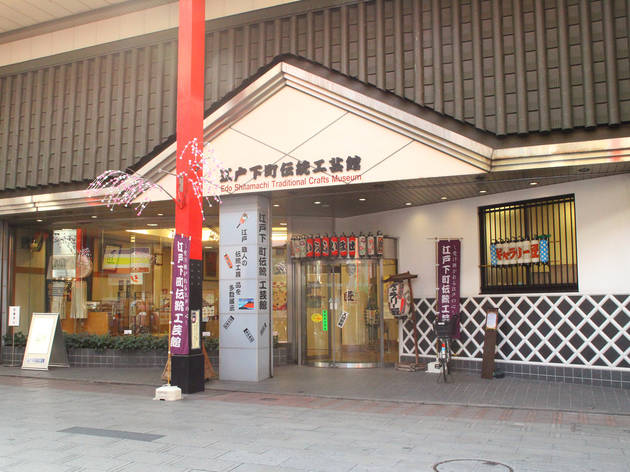 江戸下町伝統工芸館 江戸下町伝統工芸館