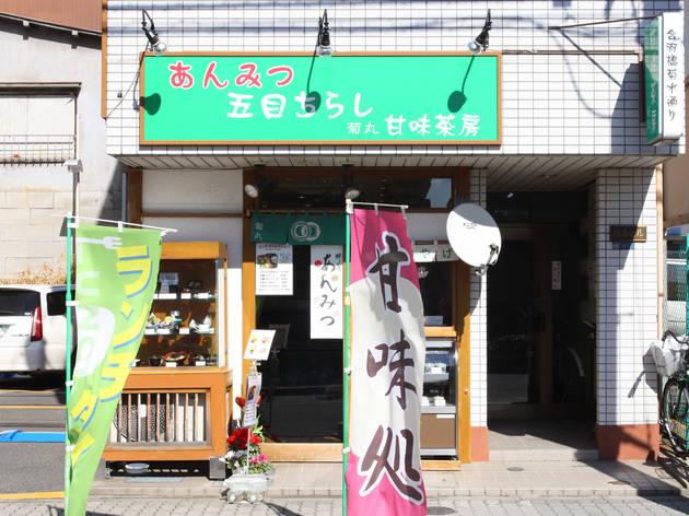 甘味茶房 菊丸 甘味茶房 菊丸