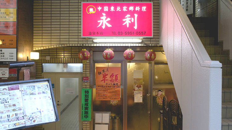 永利 池袋本店