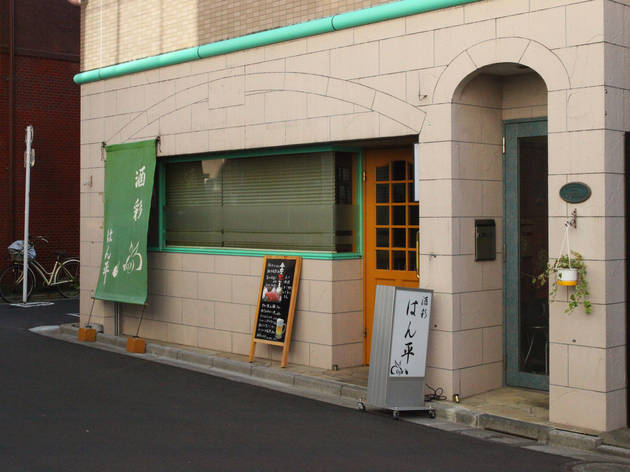 酒菜 はん平 酒菜 はん平