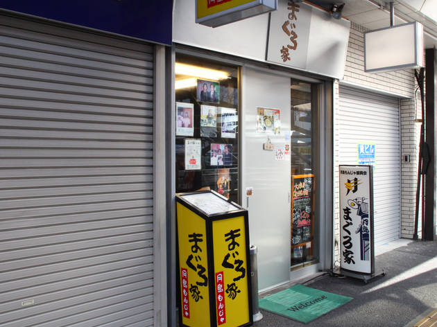 月島もんじゃ まぐろ家 浅草店 月島もんじゃ まぐろ家 浅草店