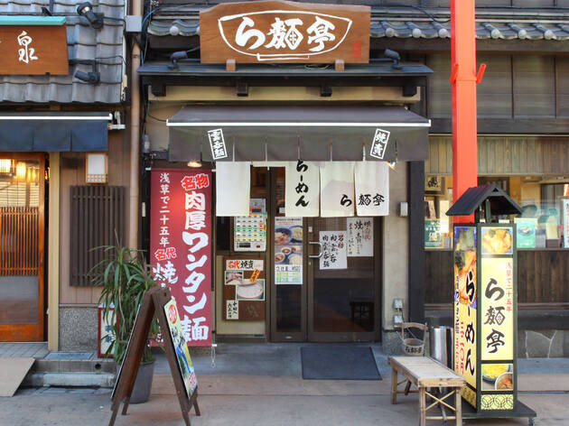 ら麺亭 ら麺亭