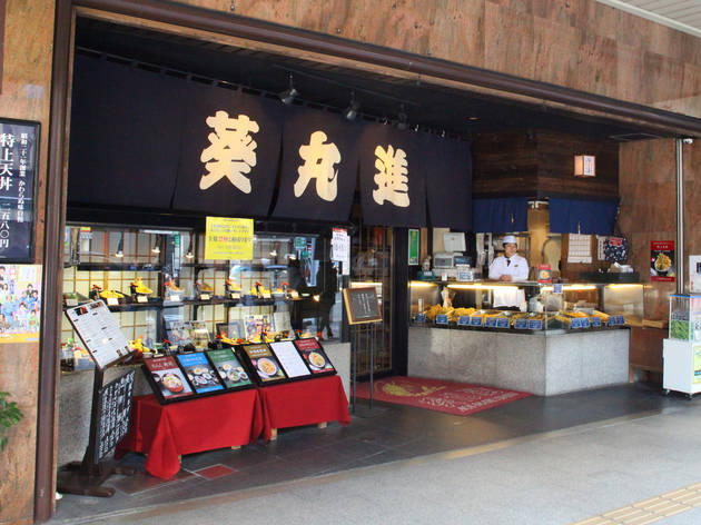 葵丸進 葵丸進
