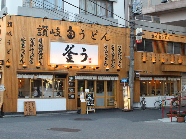 釜う 釜う