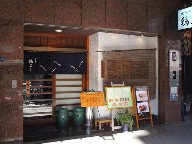 鶏よし 鶏よし