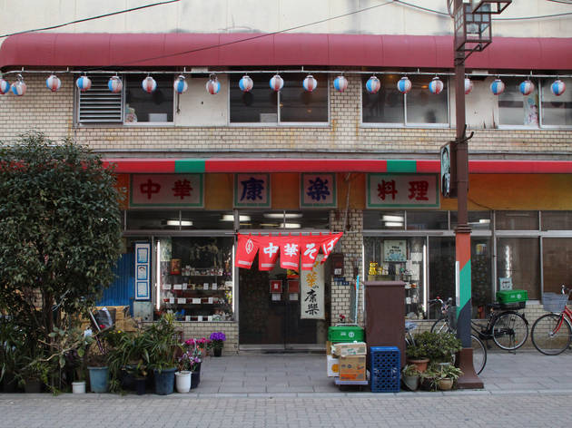 康楽 康楽