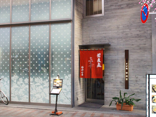 甲州屋 甲州屋