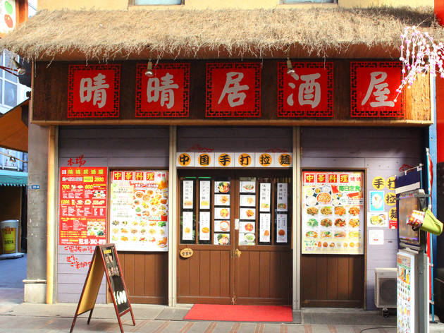 晴晴居酒屋 晴晴居酒屋