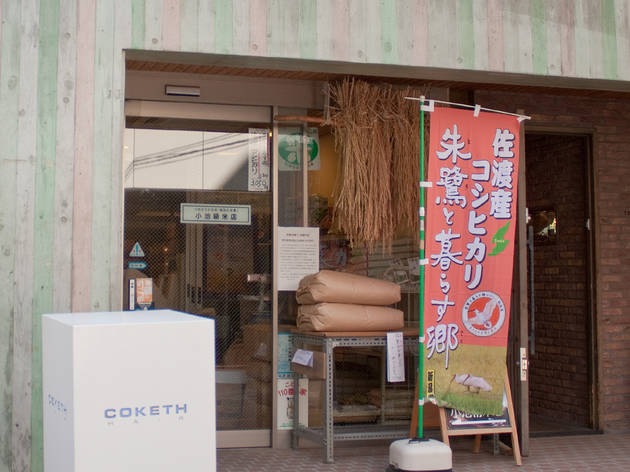 小池精米店 小池精米店