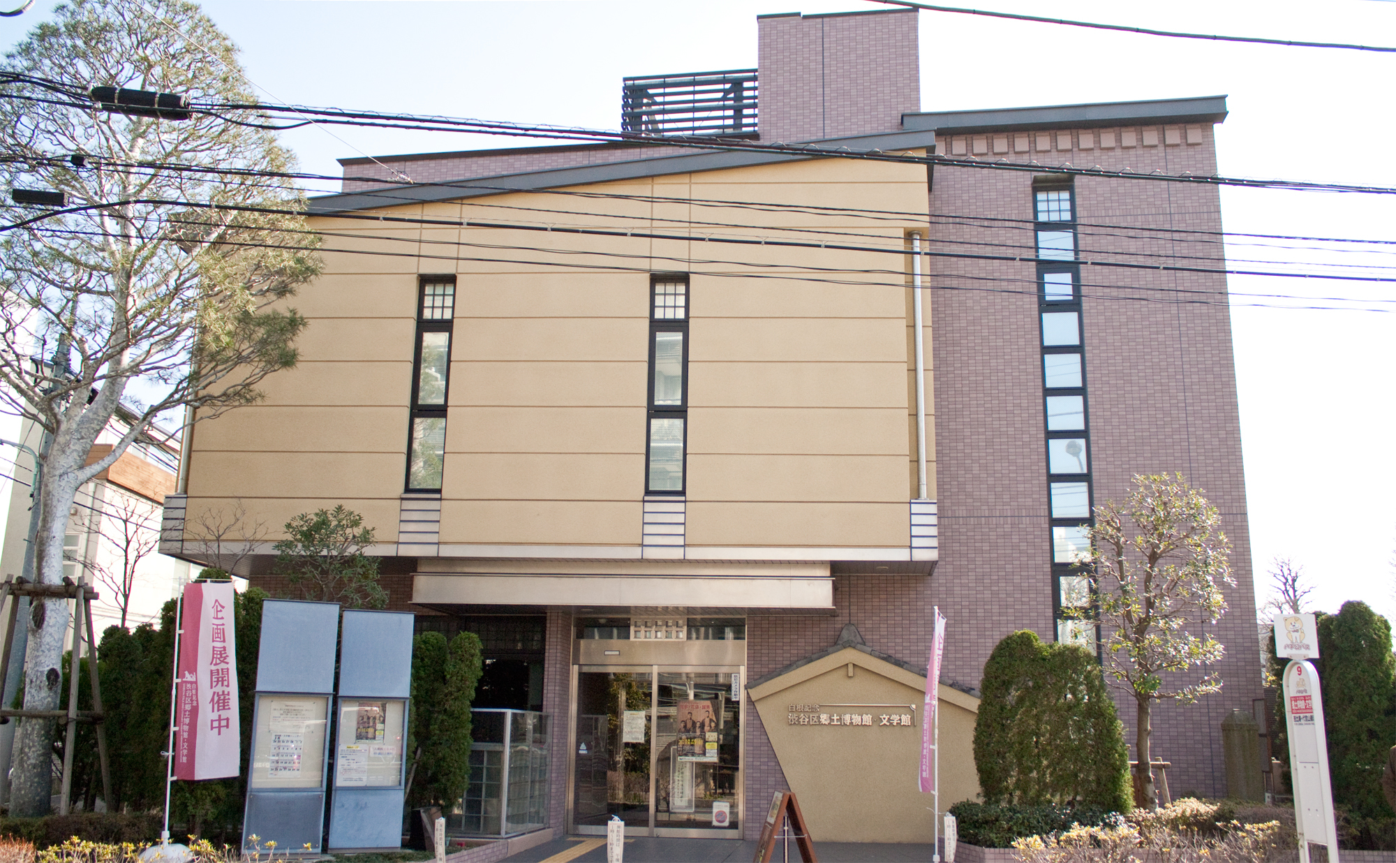 白根記念渋谷区郷土博物館・文学館