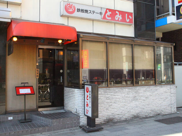 ステーキ とみい ステーキ とみい