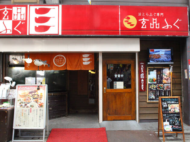 玄品ふぐ 浅草の関 玄品ふぐ 浅草の関