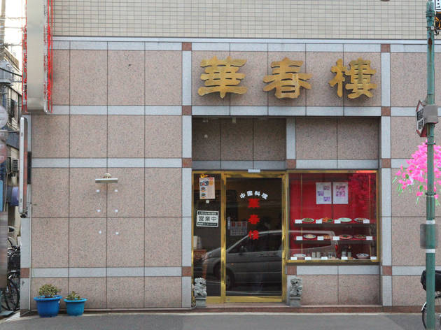華春樓 華春樓