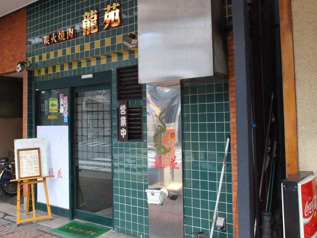 龍苑 龍苑