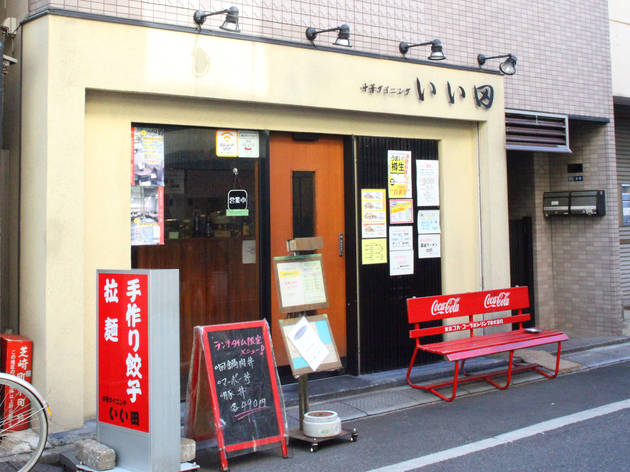 中華ダイニング いい田 中華ダイニング いい田