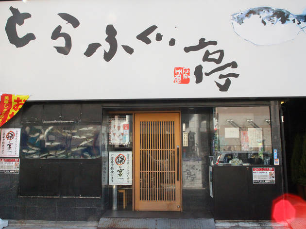 とらふぐ亭 浅草店 とらふぐ亭 浅草店