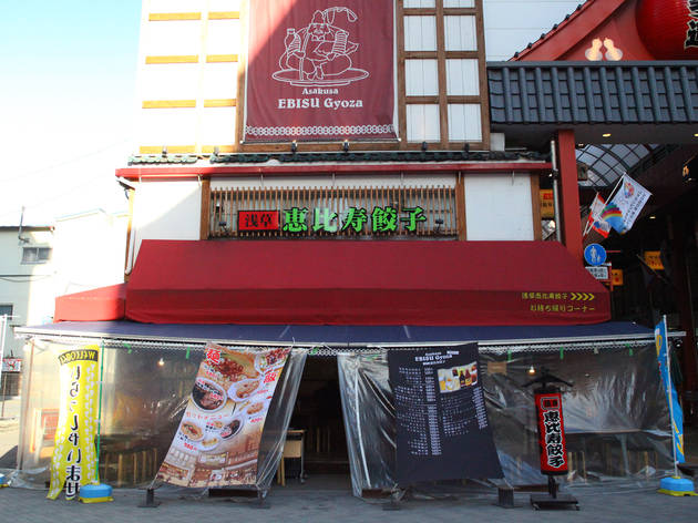 浅草恵比寿餃子 浅草店 浅草恵比寿餃子 浅草店