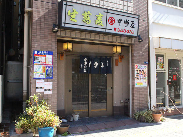甲州屋 甲州屋
