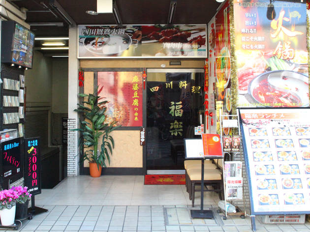 四川料理 福楽 四川料理 福楽
