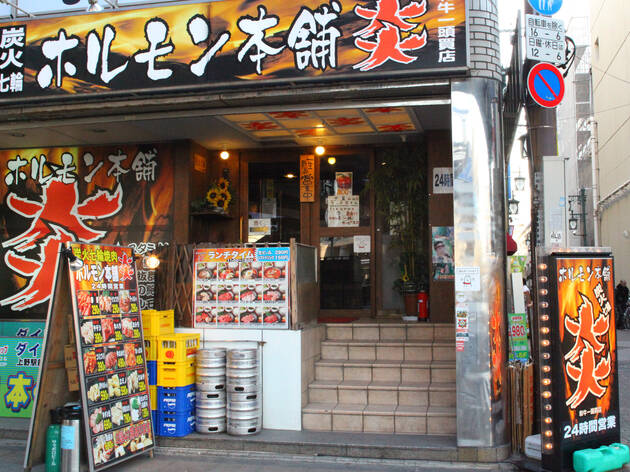 ホルモン本舗 炎 ホルモン本舗 炎