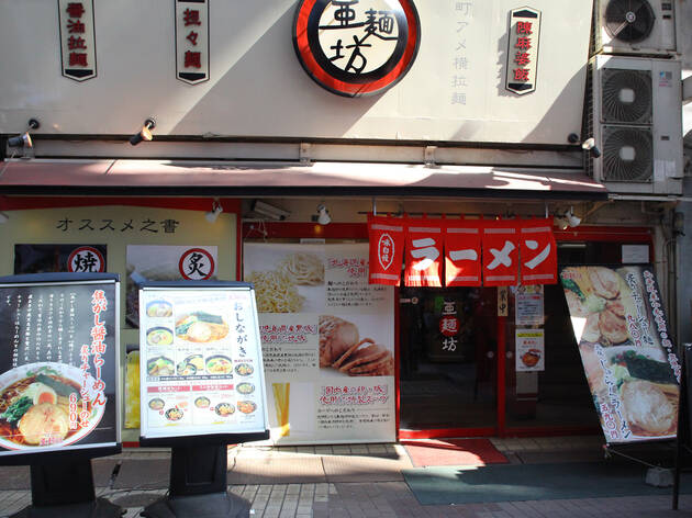 ラーメン 亜麺坊 上野店 ラーメン 亜麺坊 上野店