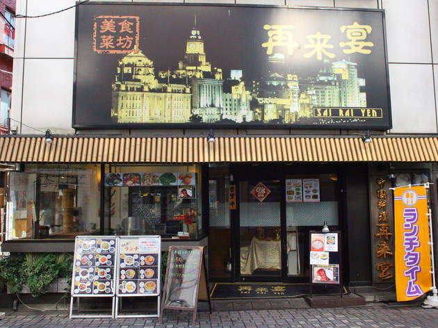 再来宴 上野仲町通り店 再来宴 上野仲町通り店