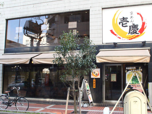 京めん 壱慶 京めん 壱慶
