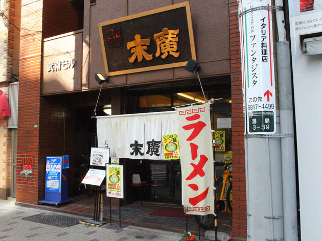 末廣 末廣