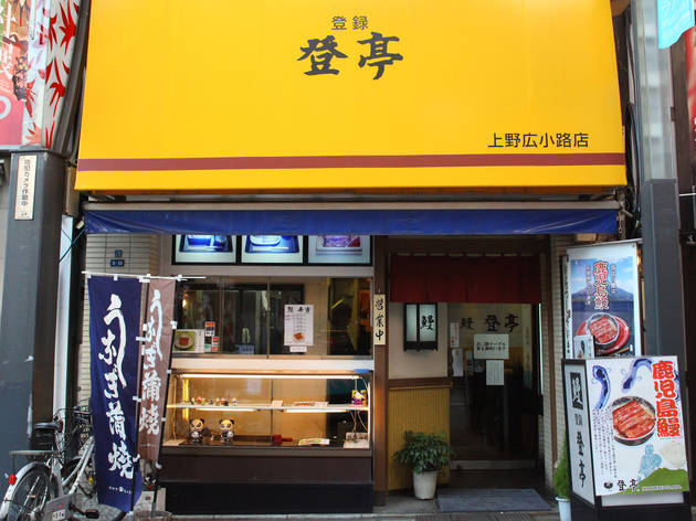 登亭 上野広小路店 登亭 上野広小路店
