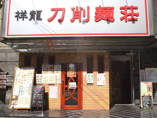 祥龍刀削麺荘 上野店 祥龍刀削麺荘 上野店