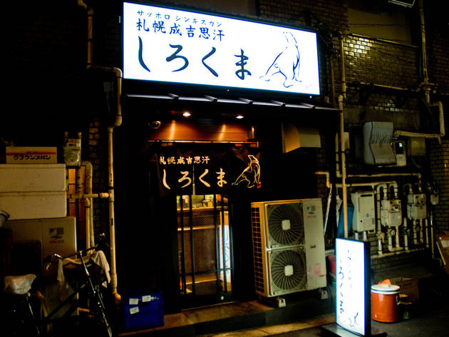 札幌成吉思汗 しろくま 新橋店 札幌成吉思汗 しろくま 新橋店